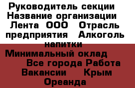 Руководитель секции › Название организации ­ Лента, ООО › Отрасль предприятия ­ Алкоголь, напитки › Минимальный оклад ­ 51 770 - Все города Работа » Вакансии   . Крым,Ореанда